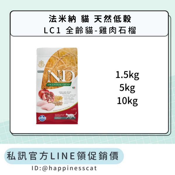 私訊LINE領促銷價｜法米納 貓 LC1 全齡貓-雞肉石榴 