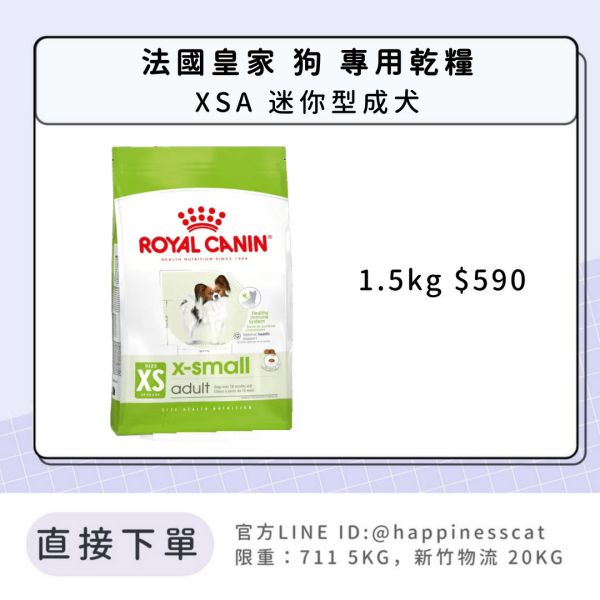 法國皇家 XSA 迷你型成犬 1.5kg 
