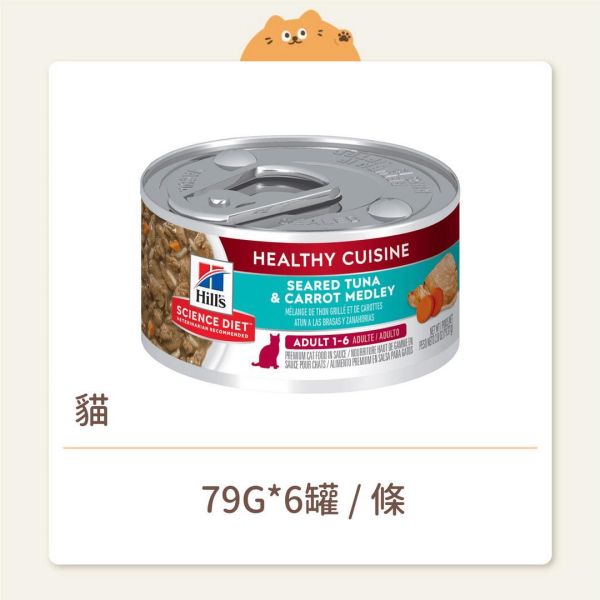 【希爾思】貓咪 主食罐 成貓 香煎鮪魚燴胡蘿蔔 