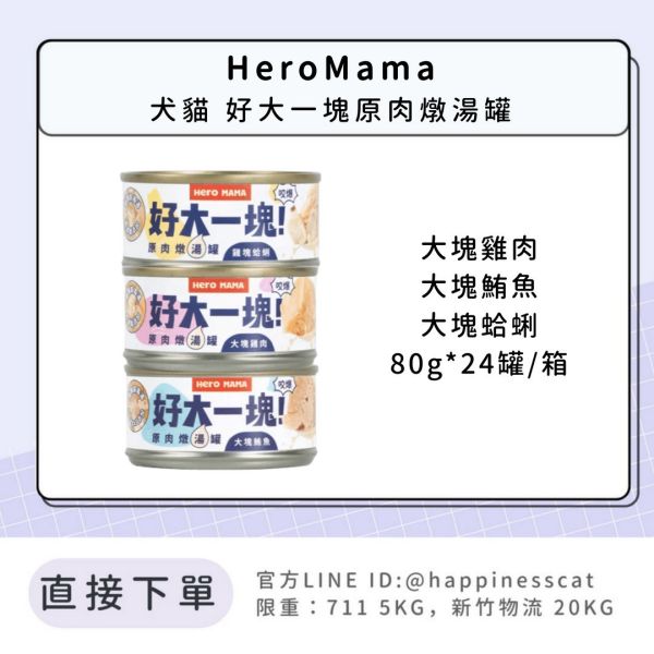 HeroMama 犬貓 好大一塊原肉燉湯罐 (80gx24罐/箱) 