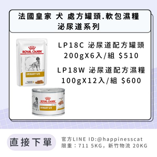 法國皇家 犬 處方罐頭.軟包濕糧 泌尿道系列 LP18C/LP18W 