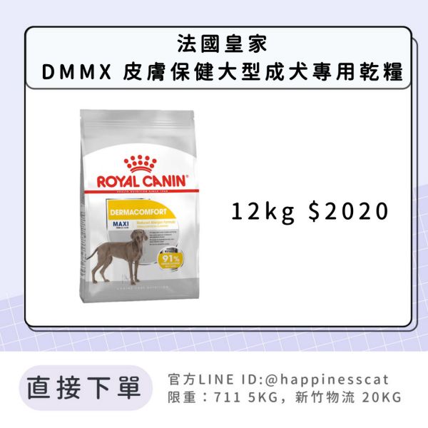法國皇家 DMMX 皮膚保健大型成犬 12kg 