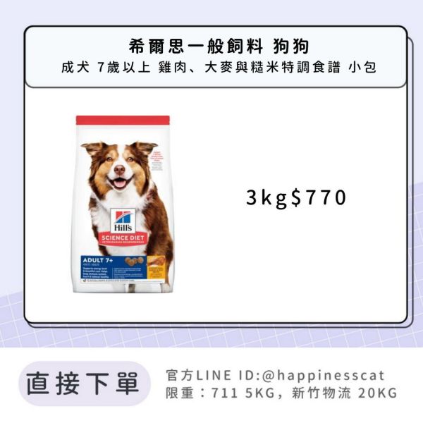 希爾思 成犬 7歲以上 雞肉、大麥與糙米特調食譜 3kg 