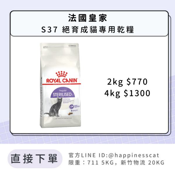 法國皇家 S37 絕育成貓 2kg 4kg 