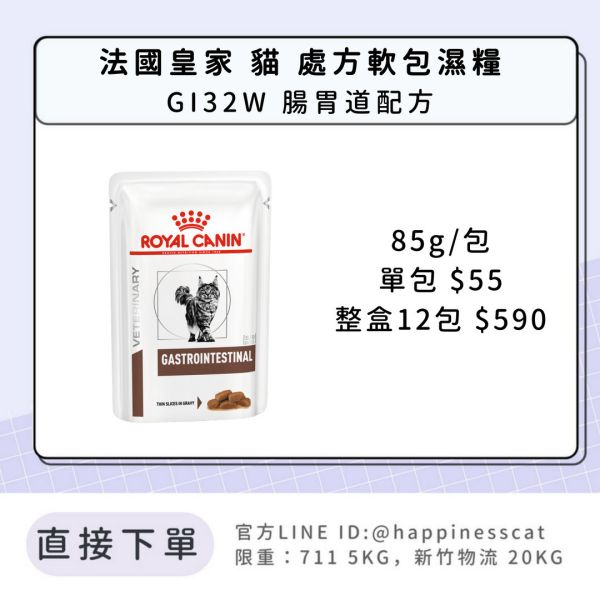 法國皇家 貓 處方軟包濕糧罐頭 腸胃道系列 GI32W 腸胃道配方 