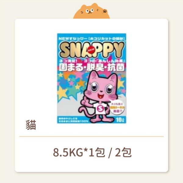 【SNAPPY】凝結細礦砂 無香 