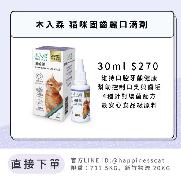 會員賣場 | 木入森 貓咪固齒麗口滴劑 30ml 