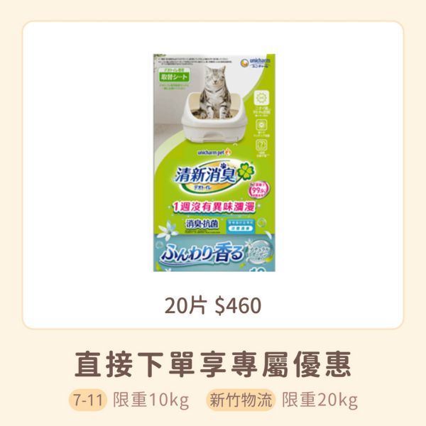 嬌聯消臭抗菌貓尿墊 淡雅清香 20片 