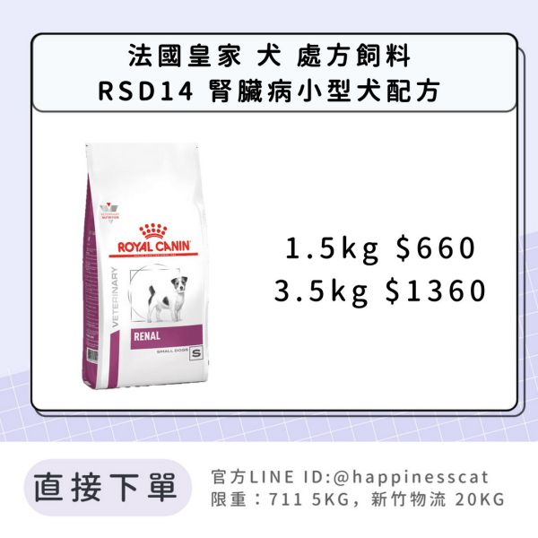 法國皇家 犬 處方飼料 RSD14 腎臟病小型犬配方 1.5kg/3.5kg 
