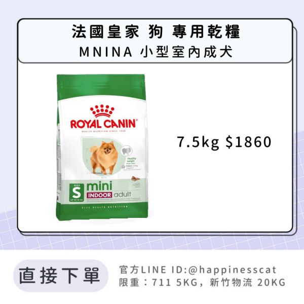 法國皇家 MNINA 小型室內成犬 7.5kg 