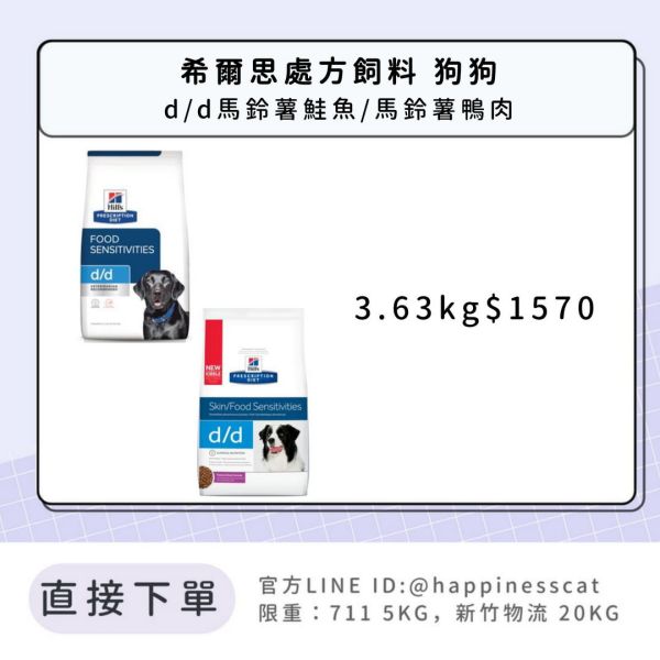 希爾思處方飼料 狗狗 d/d馬鈴薯鴨肉&馬鈴薯鮭魚 