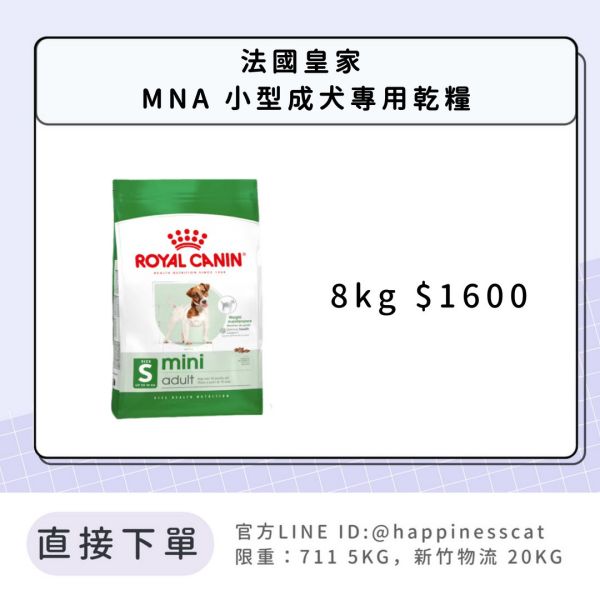 法國皇家 MNA 小型成犬 8kg 