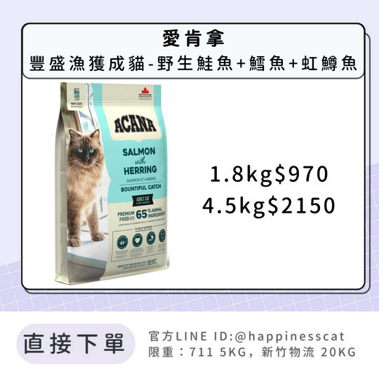 預購｜愛肯拿 豐盛漁獲成貓-野生鮭魚+鱈魚+虹鱒魚 