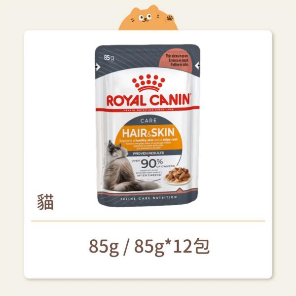 【法國皇家】貓咪 一般濕糧系列 HS33W 亮毛 