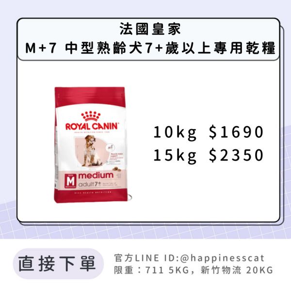 法國皇家 M+7 中型熟齡犬 10kg/15kg 