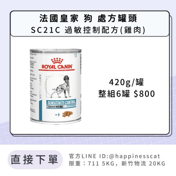 法國皇家 犬 處方罐頭 皮膚系列 SC21C 