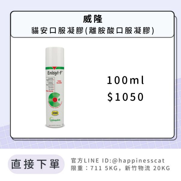 威隆 貓安口服凝膠(離胺酸口服凝膠) 100ml 