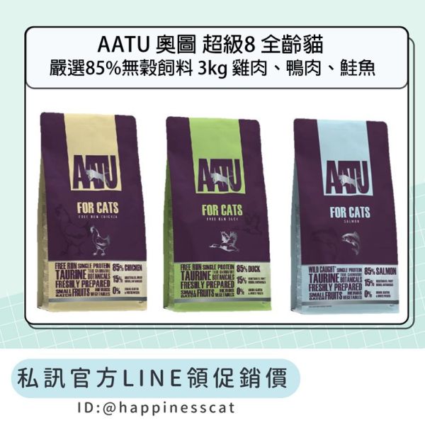 私訊LINE領促銷價 | AATU 奧圖 超級8 全齡貓 嚴選85%無穀飼料 3kg 
