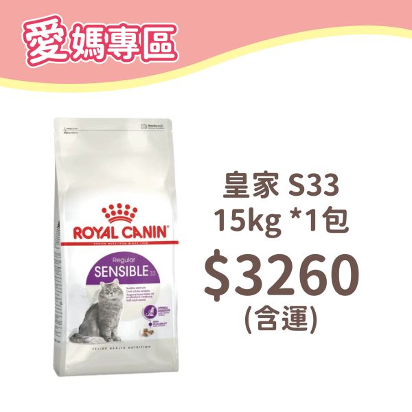 法國皇家 S33 腸胃敏感成貓專用乾糧 