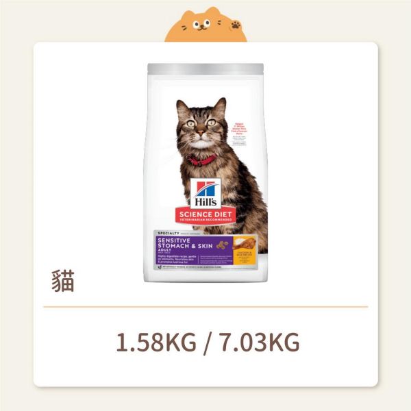【希爾思】貓咪 一般飼料 成貓 敏感胃腸與皮膚 雞肉與米 