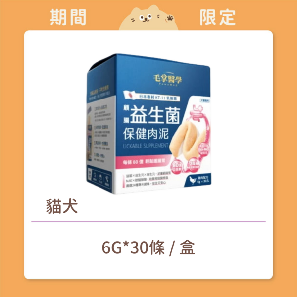 【毛掌醫學】貓犬 保健肉泥 益生菌 
