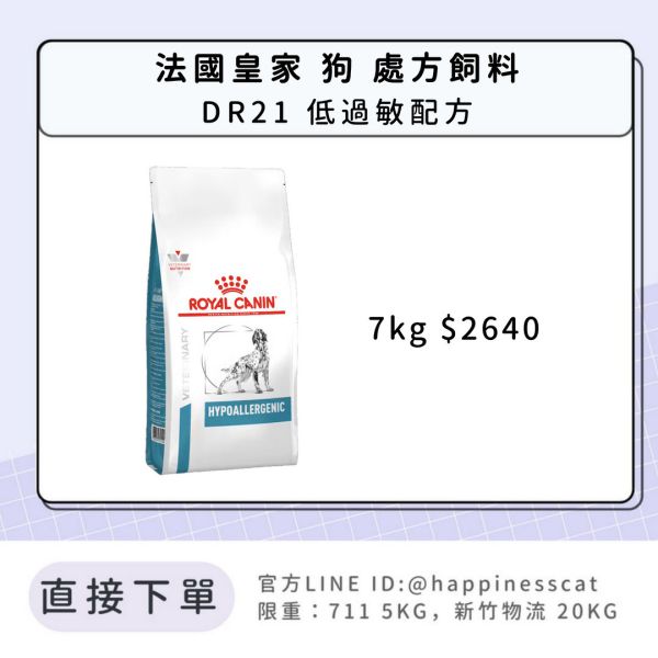 法國皇家 犬 處方飼料 DR21 低過敏配方 7kg 