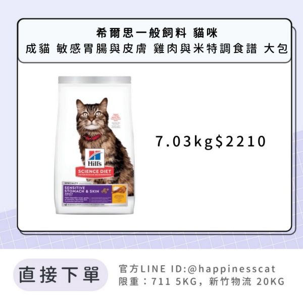 希爾思 成貓 敏感胃腸與皮膚 雞肉與米特調食譜 7.03kg 