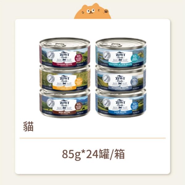 【ZIWI 巔峰】 貓咪 經典鮮肉主食罐 85G (小罐) 