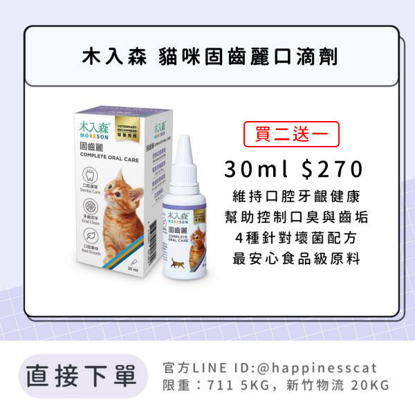 會員賣場 | 木入森 貓咪固齒麗口滴劑 30ml 