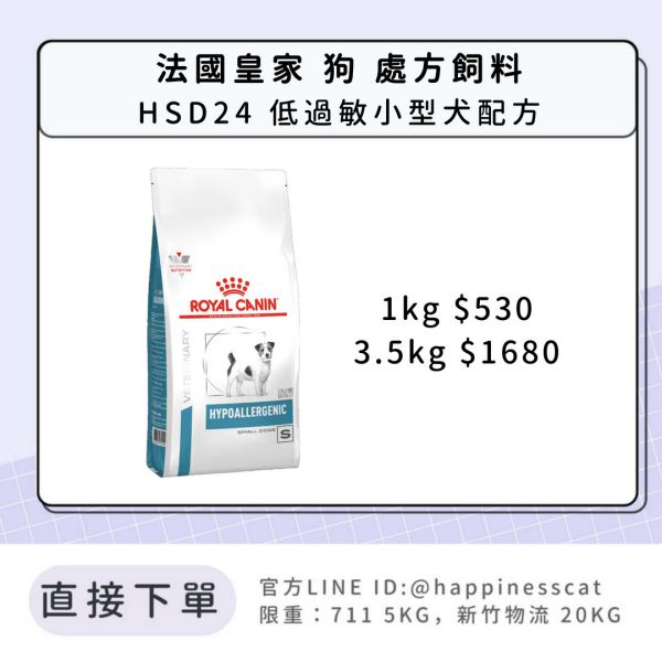 法國皇家 犬 處方飼料 HSD24 低過敏小型犬配方 1kg/3.5kg 