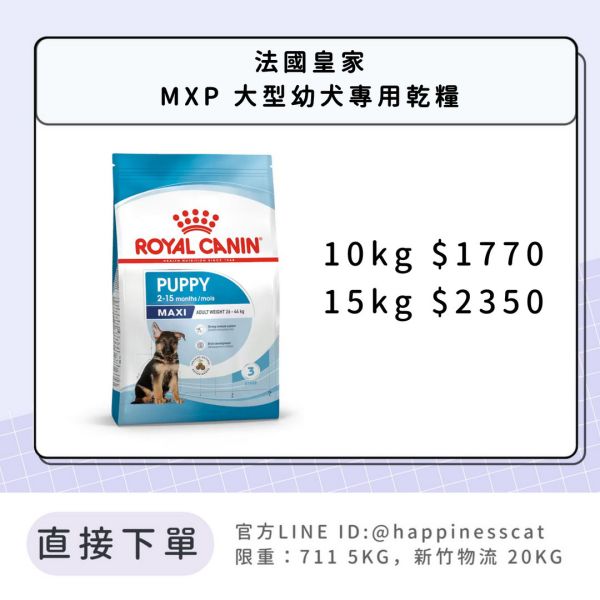 法國皇家 MXP 大型幼犬 10kg/15kg 
