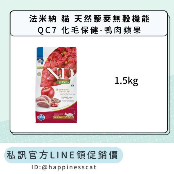 私訊LINE領促銷價｜法米納 貓 QC7 化毛保健-鴨肉蘋果 