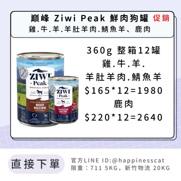 巔峰 Ziwi Peak 鮮肉狗罐 經典系列 主食罐 360G 
