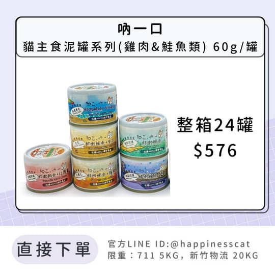 吶一口 貓主食泥罐系列(雞肉&鮭魚類) 