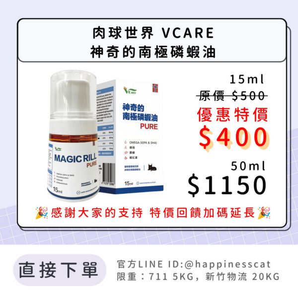 直接購買 免私訊 | 肉球世界 VCARE 神奇的南極磷蝦油(貓) 15ml/50ml 