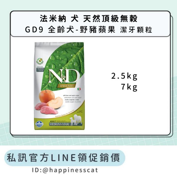 私訊LINE領促銷價｜法米納 犬 GD9 全齡犬-野豬蘋果-潔牙顆粒 