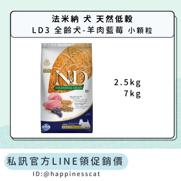 私訊LINE領促銷價｜法米納 犬 LD3 全齡犬-羊肉藍莓-小顆粒 