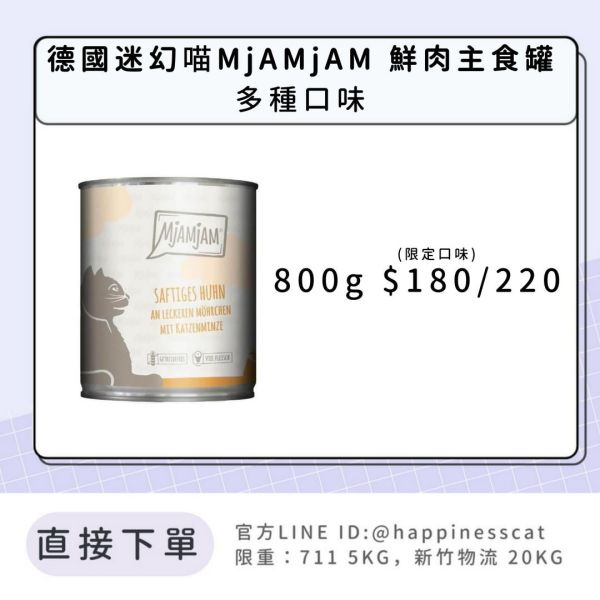 德國迷幻喵 MjAMjAM 鮮肉主食罐 800g 