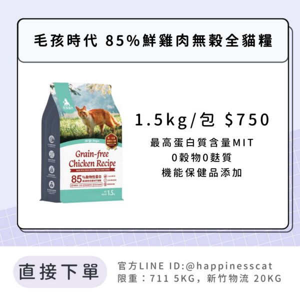會員賣場 | 毛孩時代 85%鮮雞肉無穀全貓糧 1.5kg 