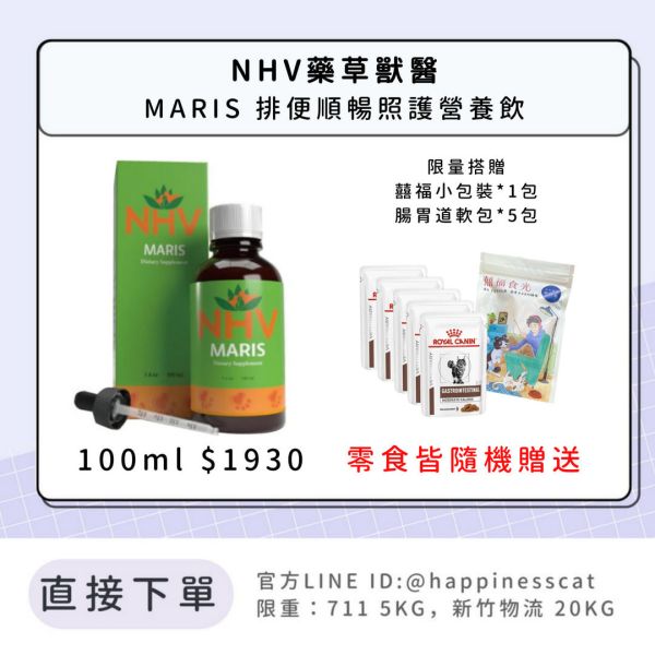 NHV藥草獸醫 MARIS 排便順暢照護營養飲 