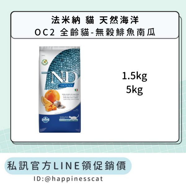 私訊LINE領促銷價｜法米納 貓 OC2 全齡貓-無榖鯡魚南瓜 