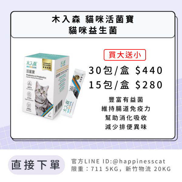 會員賣場 | 木入森 貓咪活菌寶 貓咪益生菌 15包/30包 