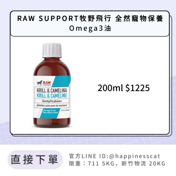 RAW SUPPORT牧野飛行 全然寵物保養 Omega3油 