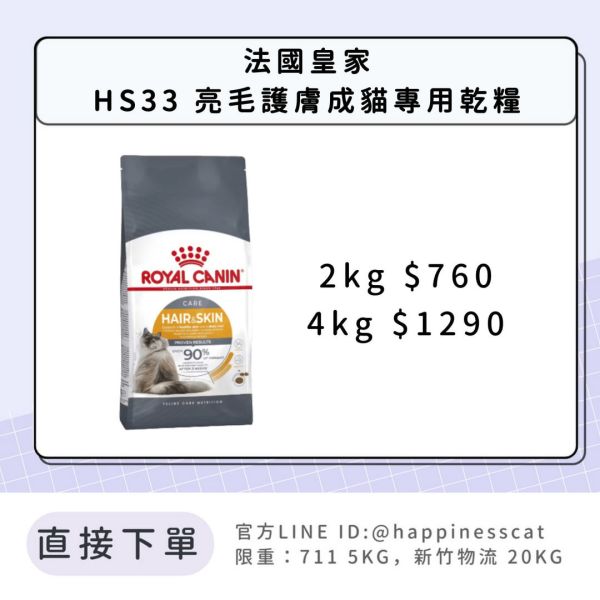 法國皇家 HS33 亮毛護膚成貓 2kg 4kg 