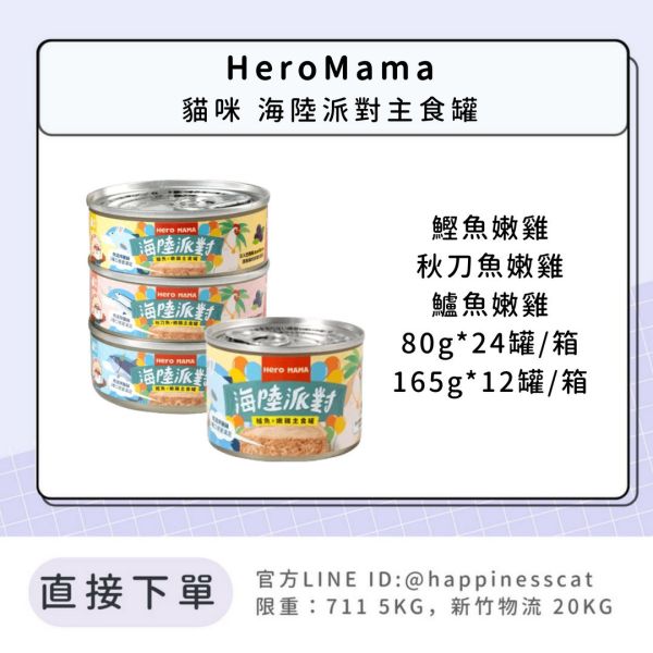 HeroMama 貓咪海陸派對主食罐 (80gx24罐/165gx12罐/箱) 