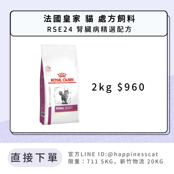 法國皇家 處方飼料 貓 RSE24 腎臟病精選配方 2kg 