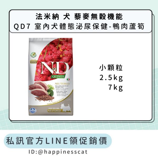 私訊LINE領促銷價｜法米納 犬 QD7 室內犬體態泌尿保健-鴨肉蘆筍-小顆粒 