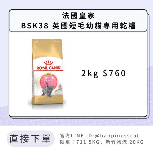 法國皇家 BSK38 英國短毛幼貓專用乾糧 2kg 