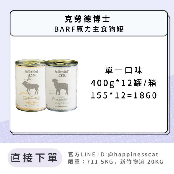 預購｜Dr.Clauder 克勞德博士 BARF原力系列 狗罐 