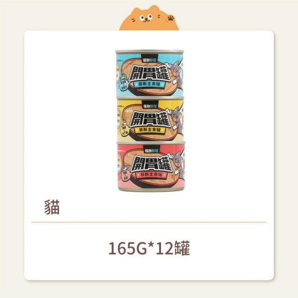 【怪獸部落】貓咪 開胃慕斯主食罐 165G 